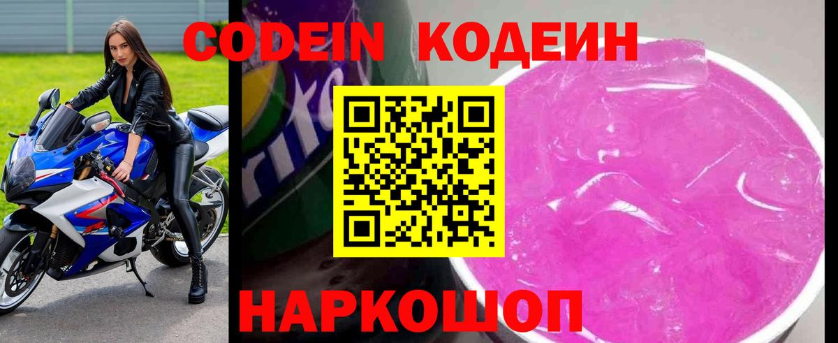 Codein напиток Lean (лин)  Кодеиновый сироп Lean Purple Drank  Вход с VPN  Санкт-Петербург 